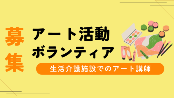 アート活動ボランティア募集（生活介護施設でのアート講師）