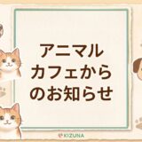 【重要】犬カフェ・爬虫類カフェ 平日営業時間変更のお知らせ 📢