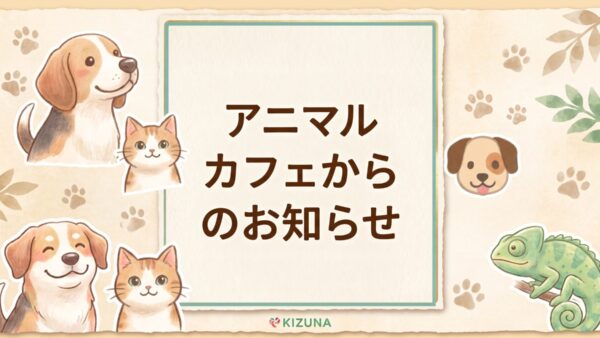 【重要】犬カフェ・爬虫類カフェ 平日営業時間変更のお知らせ 📢