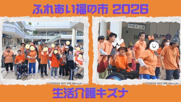 🎶 練習の成果を全力披露！「ふれあい福の市」キズナバンドのダンス＆なしかちゃんとの最高の1日🌟