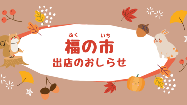 🌟【出店情報】10月23日(金)「ふれあい福の市」に出店します!🎉